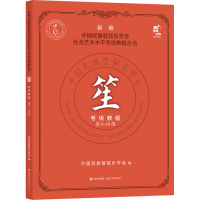 正版新书]笙考级教程 第9-10级中国民族管弦乐学会9787514397567