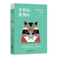 正版新书]不甘心,先用心侯舒涵9787514510676