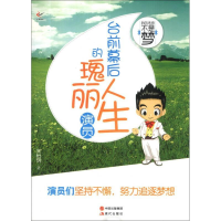 正版新书]台前幕后的瑰丽人生宋怡明 著9787514310481