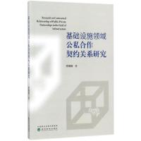 正版新书]基础设施领域公私合作契约关系研究李楠楠978751418464