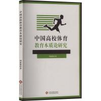 正版新书]中国高校体育教育本质论研究周蜜蜜 著9787514242874