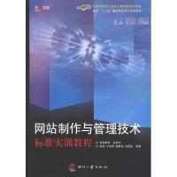 正版新书]网站制作与管理技术标准实训教程姚莹9787514201031
