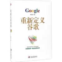正版新书]重新定义谷歌席圣文 著9787514215519