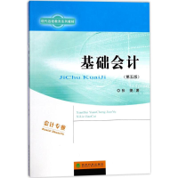 正版新书]基础会计(第5版)(第5版)张捷9787514171372