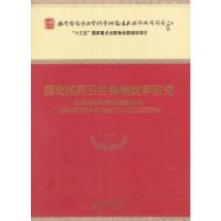 正版新书]深化医药卫生体制改革研究孟庆跃等著9787514171327