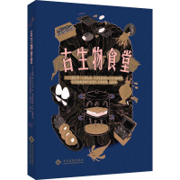 正版新书]古生物食堂(日)土屋健 著 吴勐 译 (日)黑丸 绘9787514