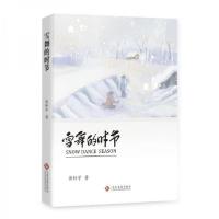 正版新书]雪舞的时节郭轩宇9787514242980