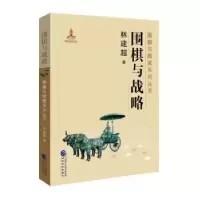 正版新书]围棋与战略林建超9787514188585