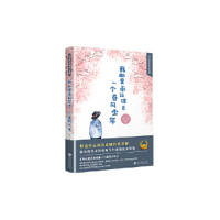 正版新书]我心里永远住着一个春风少年云海9787514226171