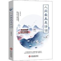 正版新书]人间最美是诗词杨诗墨9787514227253
