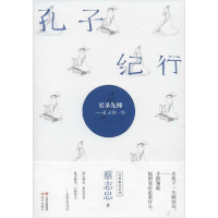 正版新书]孔子纪行 至圣先师——孔子的一生蔡志忠9787514380460