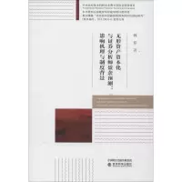 正版新书]无形资产资本化与证券分析师盈余预测:影响机理与制度