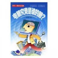 正版新书]电脑究竟是谁的脑?郑丽娜 编著9787514321029