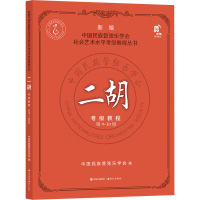 正版新书]二胡考级教程 第9-10级中国民族管弦乐学会97875143975
