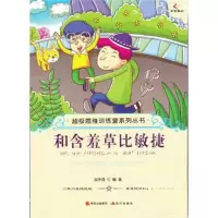正版新书]和含羞草比敏捷/超级思维训练营系列丛书田永强 著978