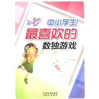 正版新书]中小学生最喜欢的数独游戏张治和9787514302608