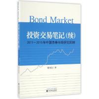 正版新书]投资交易笔记(续2011-2015年中国债券市场研究回眸)董