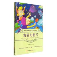 正版新书]思维训练营系列丛书:发射幻想号田永强9787514310030