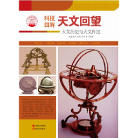 正版新书]天文回望(天文历史与天文科技)肖东发9787514329865