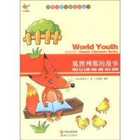 正版新书]世界少年经典文学丛书-狐狸列那的故事[法]季诺夫人;