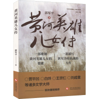 正版新书]黄河英雄儿女传郭军平 著9787514236484