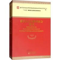 正版新书]建设人口均衡型社会研究刘渝琳9787514186963