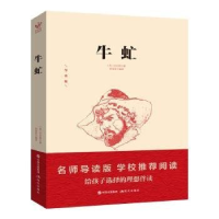 正版新书]轻经典轻阅读:牛虻伏尼契9787514308303