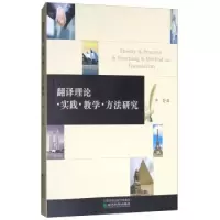 正版新书]翻译理论.实践.教学.方法研究李芸9787514184884
