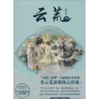 正版新书]云荒(1)(四时歌)丽端9787514508338