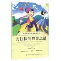 正版新书]大侦探的思维之谜谢冰欣 编9787514309812