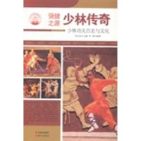 正版新书]少林传奇:少林功夫历史与文化肖东发9787514330564