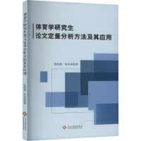 正版新书]体育学研究生论文定量分析方法及其应用范凯斌,涂东琼