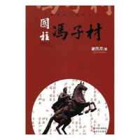 正版新书]国柱冯子材谢凤芹9787514354218