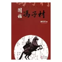 正版新书]国柱冯子材谢凤芹9787514354218