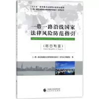 正版新书]一带一路沿线国家法律风险防范指引(尼日利亚)《一带