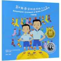 正版新书]塞巴斯蒂安创造的袜子公司(汉英对照)茹燕子9787514194