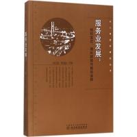 正版新书]服务业发展:结构变迁、增长绩效与路径选择郑江淮9787