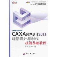 正版新书]CAXA实体设计2011辅助设计与制作技能基础教程张静9787