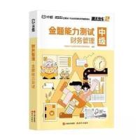 正版新书]财务管理·金题能力测试中级会计专业技术资格考试教辅