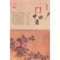 正版新书]花中四君:梅兰竹菊与文化内涵肖东发9787514330632