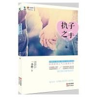 正版新书]执子之手一小拾9787514312140