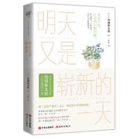 正版新书]明天又是崭新的(日)松浦弥太郎9787514385335