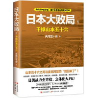 正版新书]日本大败局4:干掉山本五十六关河五十州9787514397048