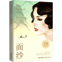 正版新书]面纱(英)威廉·萨默赛特·毛姆 著 许杰 译9787514371536