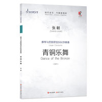 正版新书]柳琴与民族管弦乐队协奏曲:青铜乐舞张朝978751438515