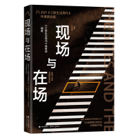 正版新书]现场与在场 2021《三联生活周刊》年度精选集《三联生