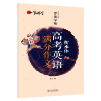 正版新书]一笔好字·著名书法家罗扬字帖:衡水体高考英语满