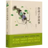正版新书]给孩子读故事古人的笔记锺叔河9787514388411