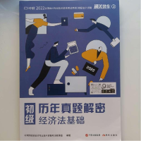 正版新书]经济法基础.历年真题解密对啊网初级会计专业技术资格