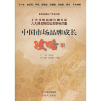 正版新书]中国市场品牌成长攻略-III何海明9787514307276